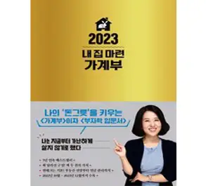 2023 내 집 마련 가계부, 한국경제신문