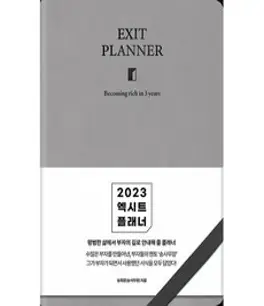 2023 엑시트 플래너 [그레이] -평범한 삶에서 부자의 길로 안내해 줄 플래너