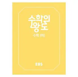EBS 수학의 왕도 고등 수학 (하) 양장본, EBS한국교육방송공사, 수학영역