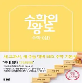 EBS 수학의 왕도 고등 수학 (상) 양장본, EBS한국교육방송공사, 수학영역