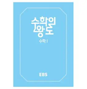EBS 수학의 왕도 고등학교 1학년 세트 : EBS 수학의 왕도 수학 (상) + (하), 한국교육방송공사, 수학영역