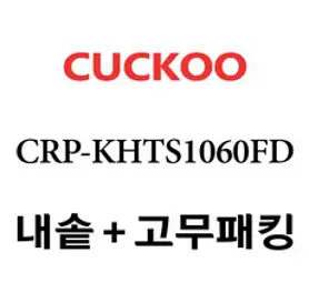 쿠쿠 CRP-KHTS1060FD, 1개, 내솥+고무패킹 세트 X 1