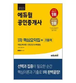 2023 에듀윌 공인중개사 1차 핵심요약집 + 기출팩