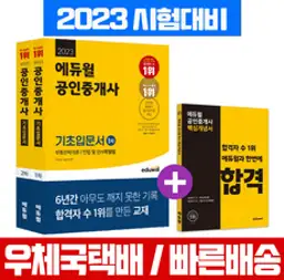 2023 에듀윌 공인중개사 1차 2차 기초서 입문 세트 자격증 시험 책 교재 핵심개념서 증정