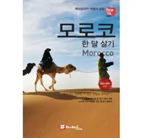 [해시태그]해시태그 모로코 : 2023~2024 최신판, 해시태그, 조대현