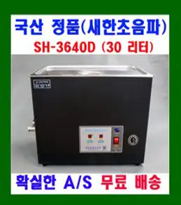 새한 초음파 세척기 6.6 ~ 30 리터 디지털 SH-2240D SH-2300D SH-2340D SH-3400D SH-3440D SH-3600D SH-3640D