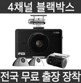 국산 블랙박스 4채널 문콕방지 사각지대ZERO 측면촬영 무료 출장장착 아이픽 IP400, 크롬색상(64G)+국산차량출장장착서비스