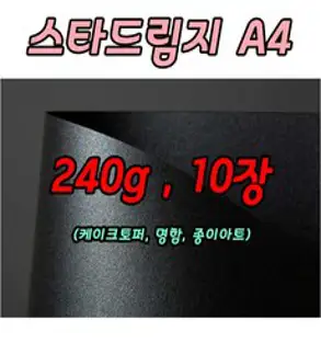 스타드림지10장 오닉스펄블랙 240g 케이크토퍼용지 A4