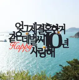 [스프링데일] 결혼 기념일 1주년 10주년 20주년 30주년 여행 토퍼, 1개