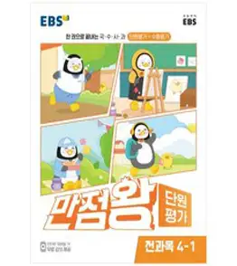 EBS 초등 만점왕 단원평가 전과목 4-2 (2023년) -EBS 만점왕 단원평가 (2023년), 한국교육방송공사 초등, 초등4학년