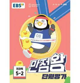 EBS 초등 만점왕 단원평가 전과목 (2023년), EBS한국교육방송공사, 초등 4-1