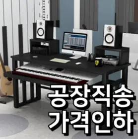 엠지픽 공장직송 미디 테이블 뮤지션 건반 MIDI 피아노 책상 키보드 가성비 음악 작업, 사운드 스탠드 X2(기본구성)
