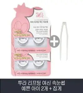 투라 리프팅 여신 속눈썹 01.예쁜 아이 2개+ 집게, 1개, 단일