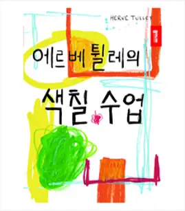 기억과 상상력 놀이 : 에르베 튈레 놀이시리즈, 종이나라, 에르베 튈레 저, 에르베 튈레 놀이 시리즈