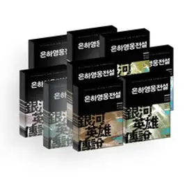 은하영웅전설 박스 1 1~4권 + 박스 2 5~8권 세트, 대원씨아이