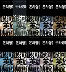 은하영웅전설, 학산문화사, 19권