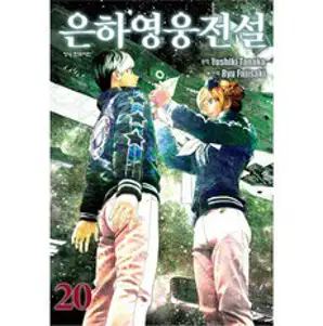 은하영웅전설 1~10권 세트 (전10권)
