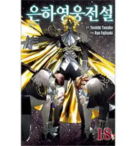 은하영웅전설 1~8권 세트(재정가), 대원씨아이