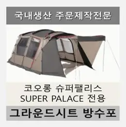 방수포 코오롱 슈퍼팰리스 SUPER PALACE 이너 전용 주문 제작 타포린 풋프린트 천막 그라운드시트 캠핑, PVC 블랙방수포(이너)