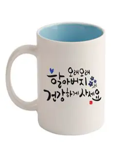 디자인아지트 기성 머그 캘리그라피 효도_할아버지, 블루, 1개
