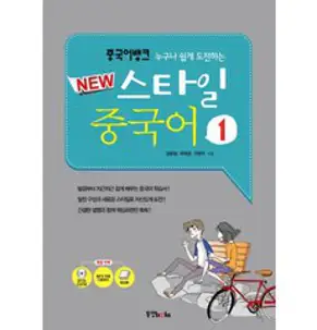집중 중국어 STEP 1, 동양북스(동양books), 중국어뱅크 집중 중국어