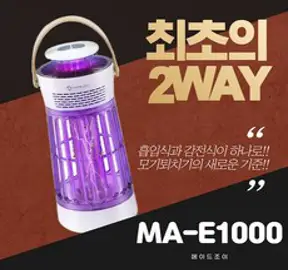메이드조이 메이드조이 흡입식+감전식 듀얼해충퇴치기 MA-E1000 캠핑 낚시 가정에서 날파리 초파리 모기 뚝