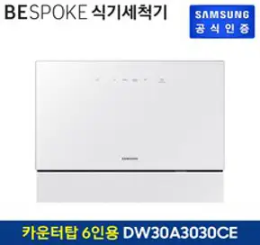 삼성 식기세척기 카운터탑 DW30A3030CE 화이트(글래스)
