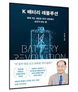 [지와인]K 배터리 레볼루션 : 향후 3년 새로운 부의 시장에서 승자가 되는 법, 박순혁, 지와인