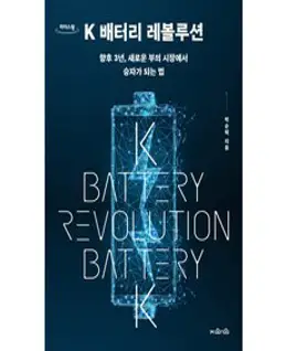 K 배터리 레볼루션 + 미니수첩 증정, 지와인, 박순혁