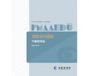 2024 경찰승진 시험대비 실무종합 : 총론 1 총론 2 각론 1 각론 2, 경찰공제회