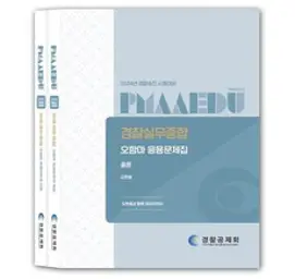 2024 경찰승진 시험대비 경찰실무종합 기출문제집, 경찰공제회