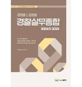 2024 경찰승진 시험대비 경찰실무종합 오함마 응용문제집, 경찰공제회