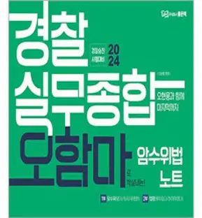 2024 장정훈&오현웅 경찰실무종합, 좋은책