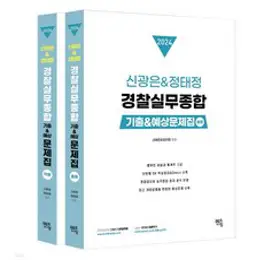 2024 경찰실무종합 오함마 암수위법 노트, 좋은책