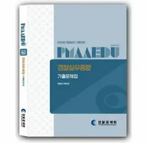 (멘토링) 2024 신광은 + 정태정 경찰실무종합 기출예상문제집, 분철안함