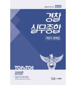 경찰공제회 2024 경찰승진 올라 실무종합 이론서 효자손 김재규, 분철안함