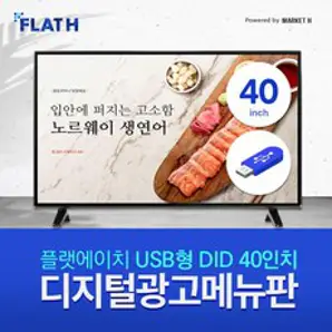 40인치 USB형 디지털광고메뉴판 DID 사이니지 모니터 비디오월 디지털액자 홍보용, DID 40인치 모니터