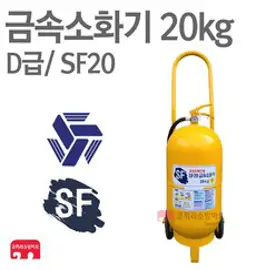 금속소화기 D급소화기 20kg 에스에프 리튬배터리 SF20, 1개