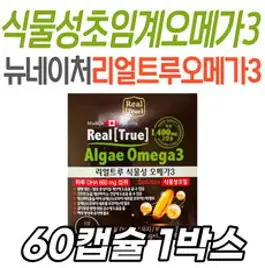 뉴네이처 리얼트루 식물성 초임계 오메가3 중장년층 스페인 저온초임계 시니어 노인 할머니 할아버지 부모님 아빠 엄마 와이프 아내 남편 건강 관리 케어 건강기능식품 DHA 비타민D E
