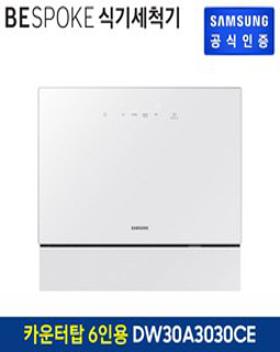 삼성 식기세척기 카운터탑 DW30A3030CE 화이트(글래스)