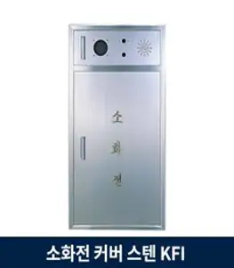 소화전 커버 스텐 KFI 검정품 sus, 1개