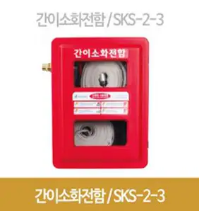 간이소화전함2구 SKS-2-3 호스2롤 방수 임시소방 PE함