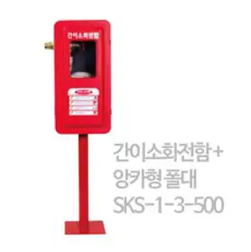 간이소화전함 SKS-1-3-500 앙카형 방수 임시소방시설 PE함, 1개