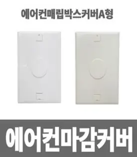 에어컨배관커버 배관덮개 배관카바 덕트커버 / 직관 (2M) GG-2 (80mm) GG-3 (100mm) / 아이보리색, 1개