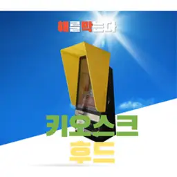 키오스크:, 미래아이, 아네테 멜레세