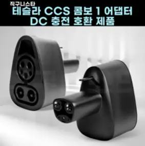 EV 충전기 어댑터 타입 1 J1772테슬라 모델 X Y 3 S 전기 자동차 충전 건 커넥터 EVSE 변환 테슬라 소켓, 1.Type1 to Tesla - Type1 to Te, 1.Type1 to Tesla - Type1 to Te