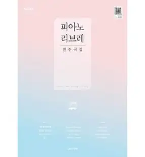 피아노 리브레 연주곡집 (스프링) collection of piano libres 피아노 리브레 교재