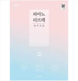 피아노 리브레 연주곡집 ( 전문 편곡팀의 편곡) 김의영 저자(글) 음악세계