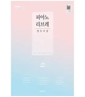 음악세계 피아노리브레 연주곡집 (스프링), 김의영