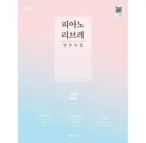 [음악세계] 피아노 리브레 연주곡집[스프링]
